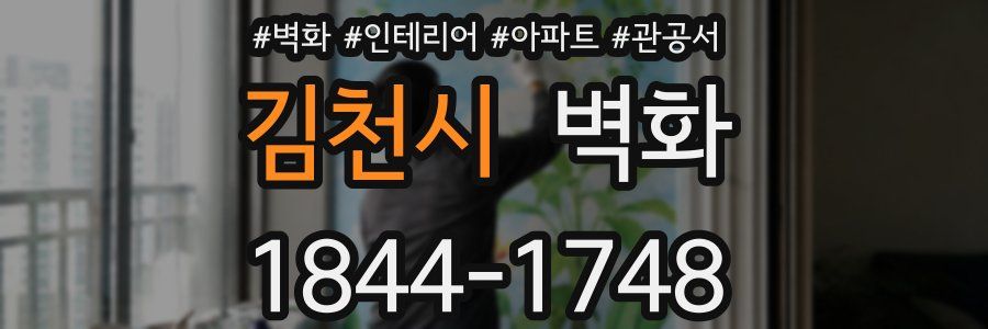 김천시 벽화