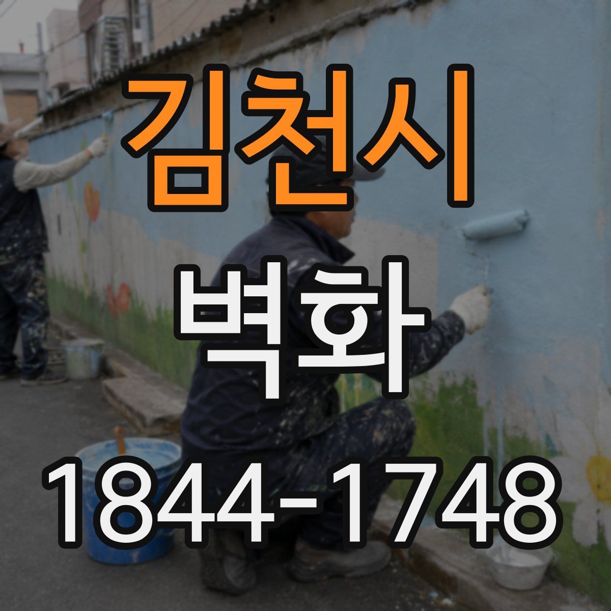 김천시 벽화