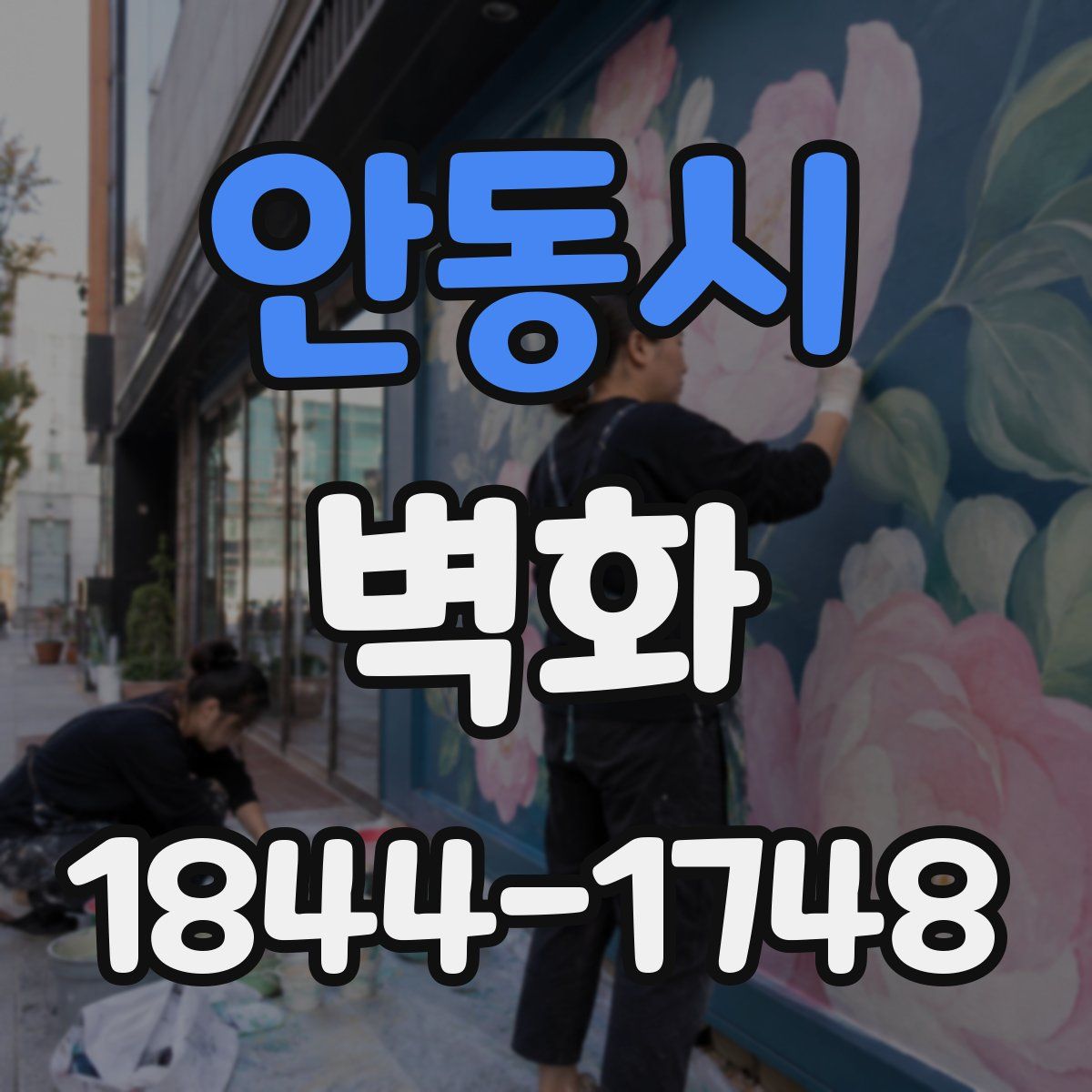 안동시 벽화