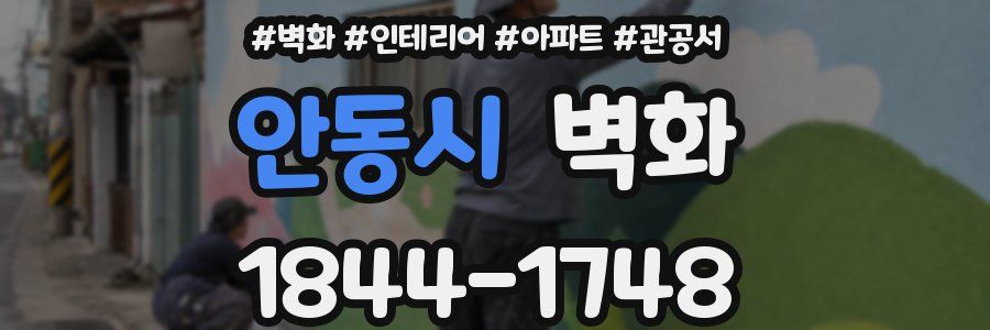 안동시 벽화
