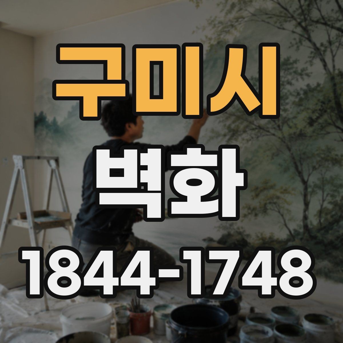구미시 벽화 부분 보수와 수정이 필요한 상황 정리