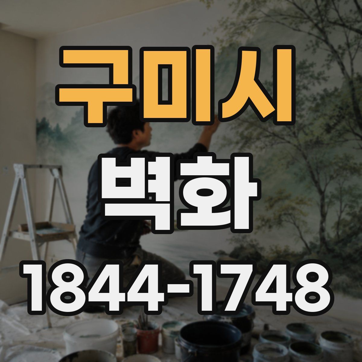 구미시 벽화