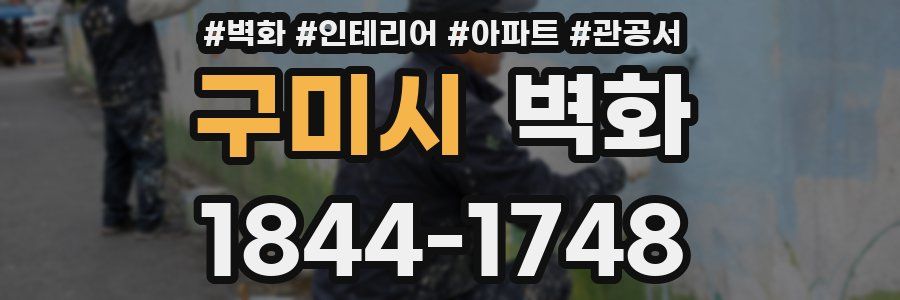 구미시 벽화