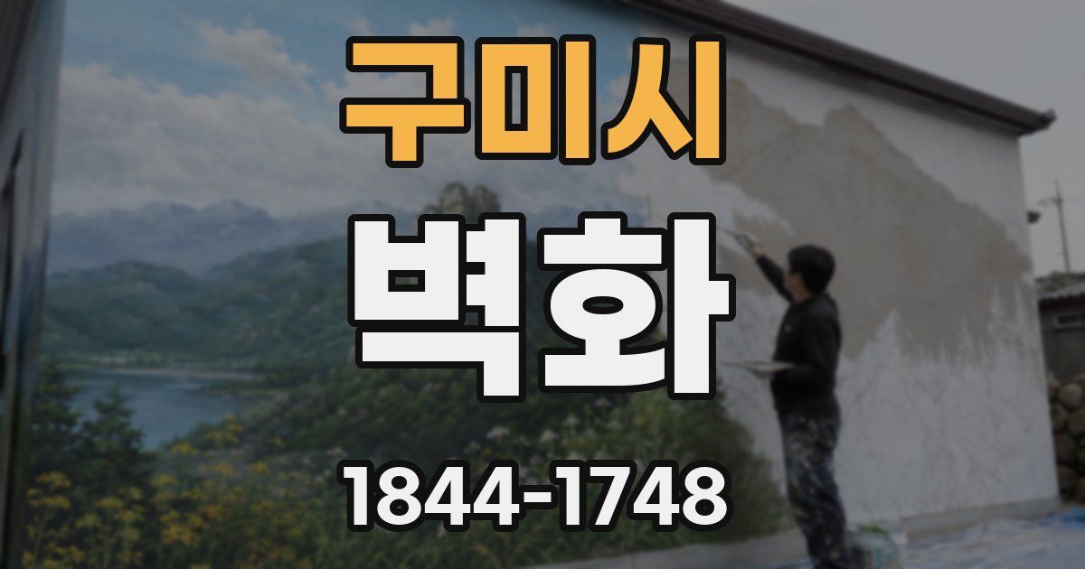 구미시 벽화