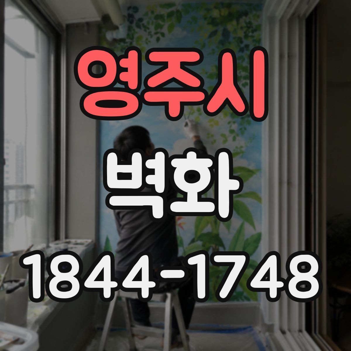 영주시 벽화