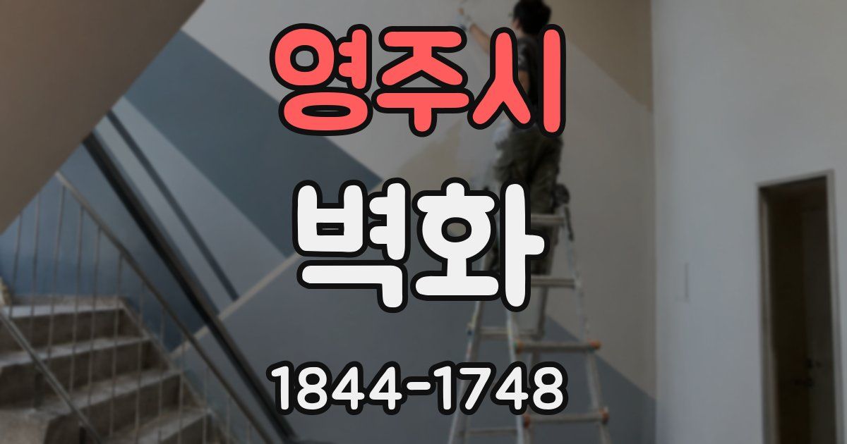 영주시 벽화