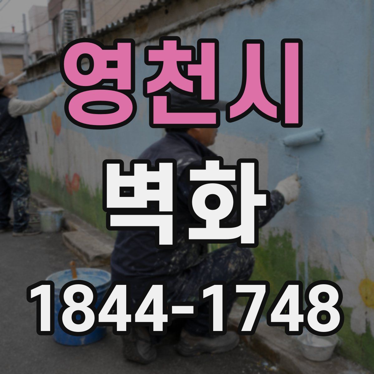 영천시 벽화