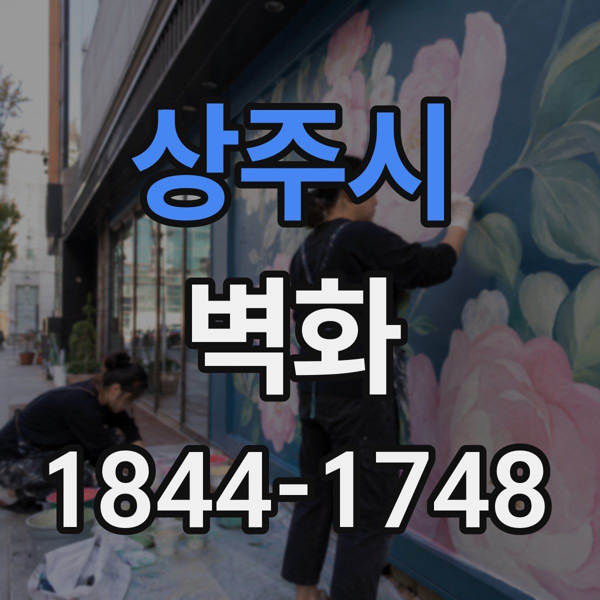상주시 벽화 학교와 교육시설에서 활용하는 방법