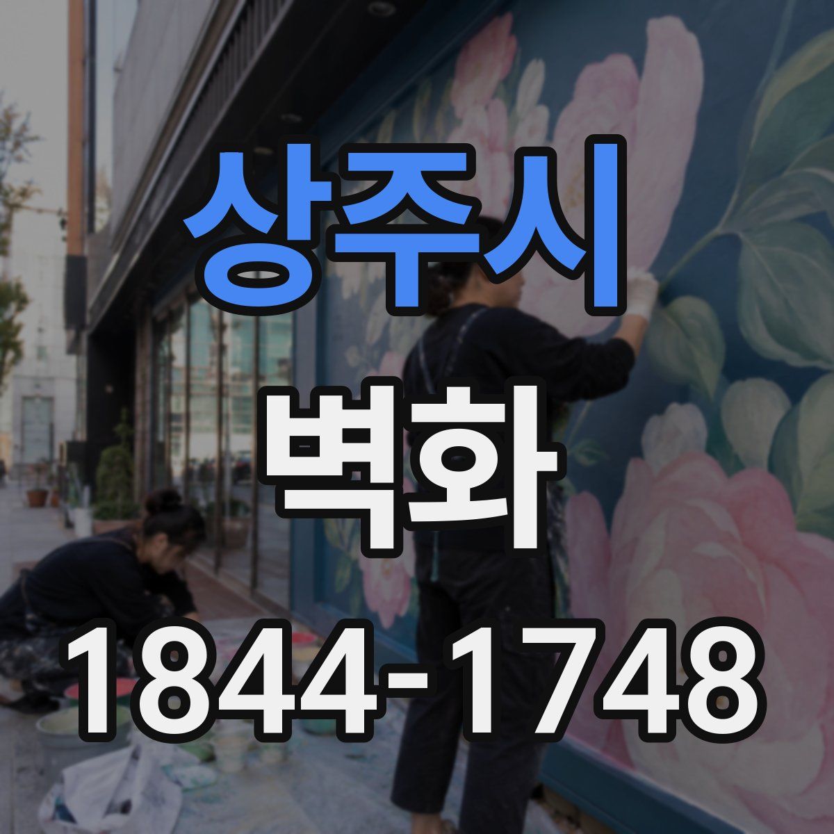 상주시 벽화