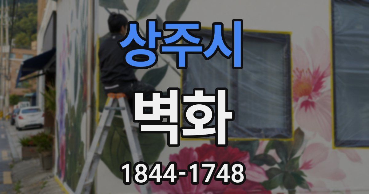 상주시 벽화