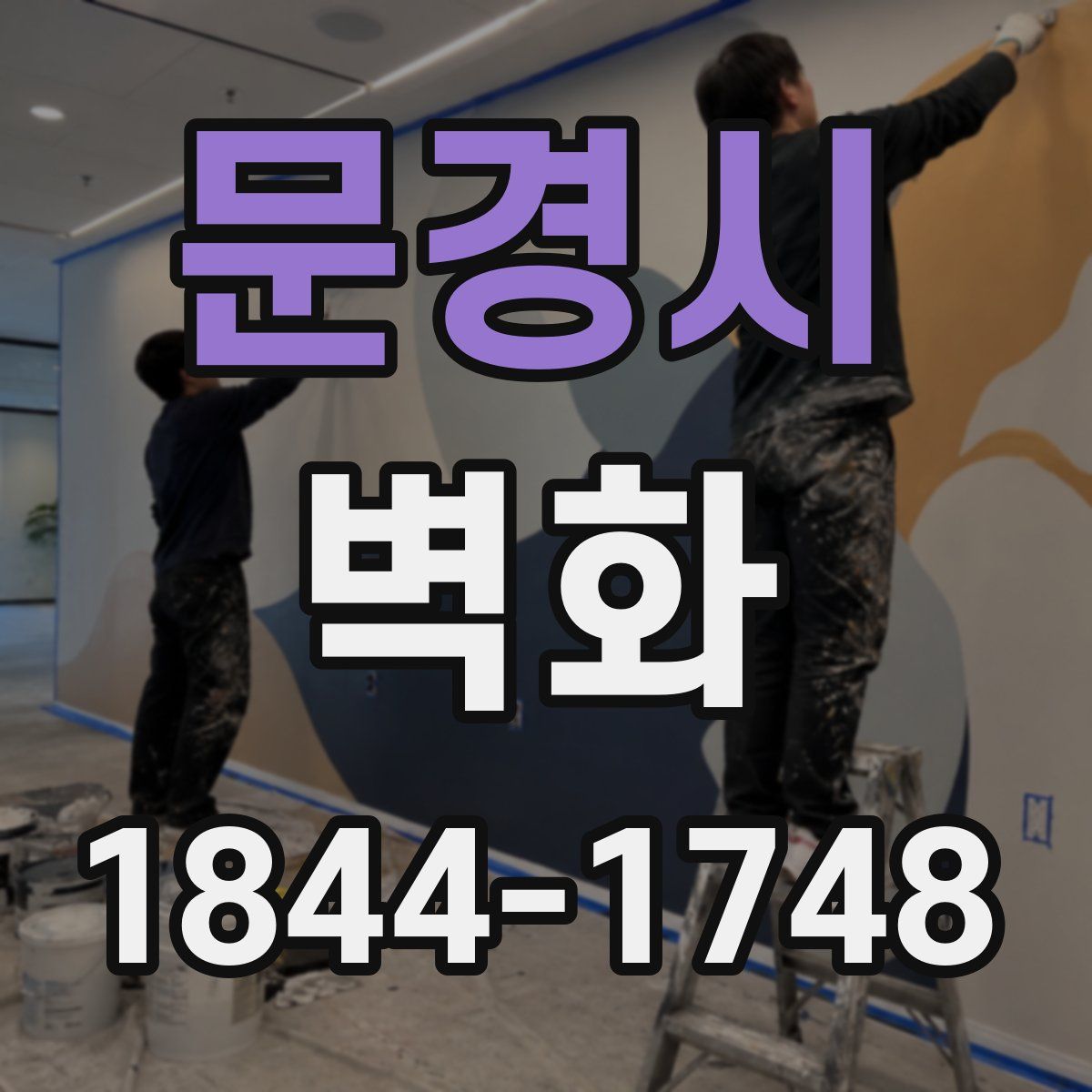 문경시 벽화