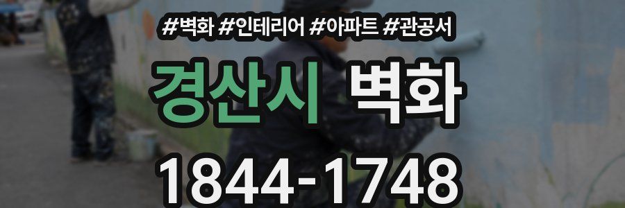 경산시 벽화