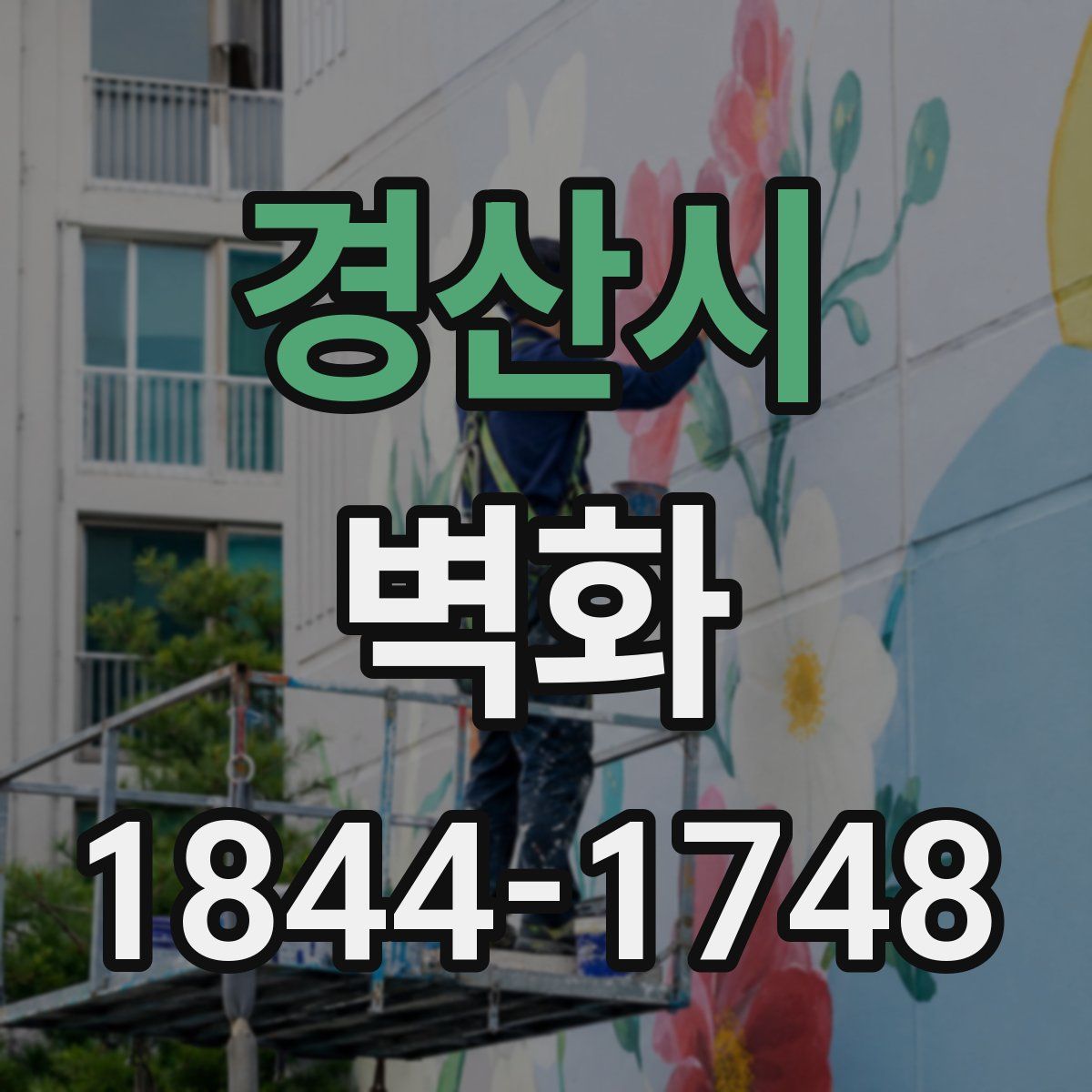 경산시 벽화