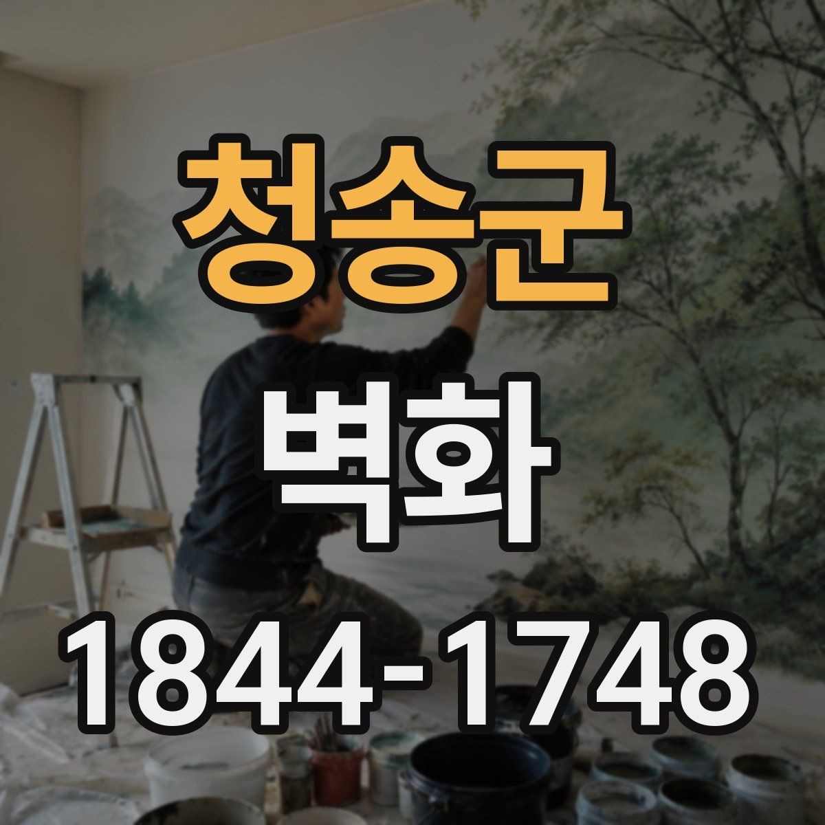 청송군 벽화 카페와 매장에 어울리는 분위기 설계