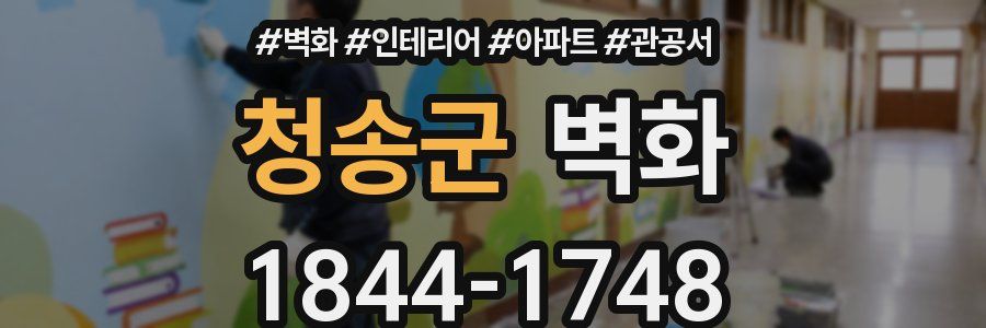 청송군 벽화