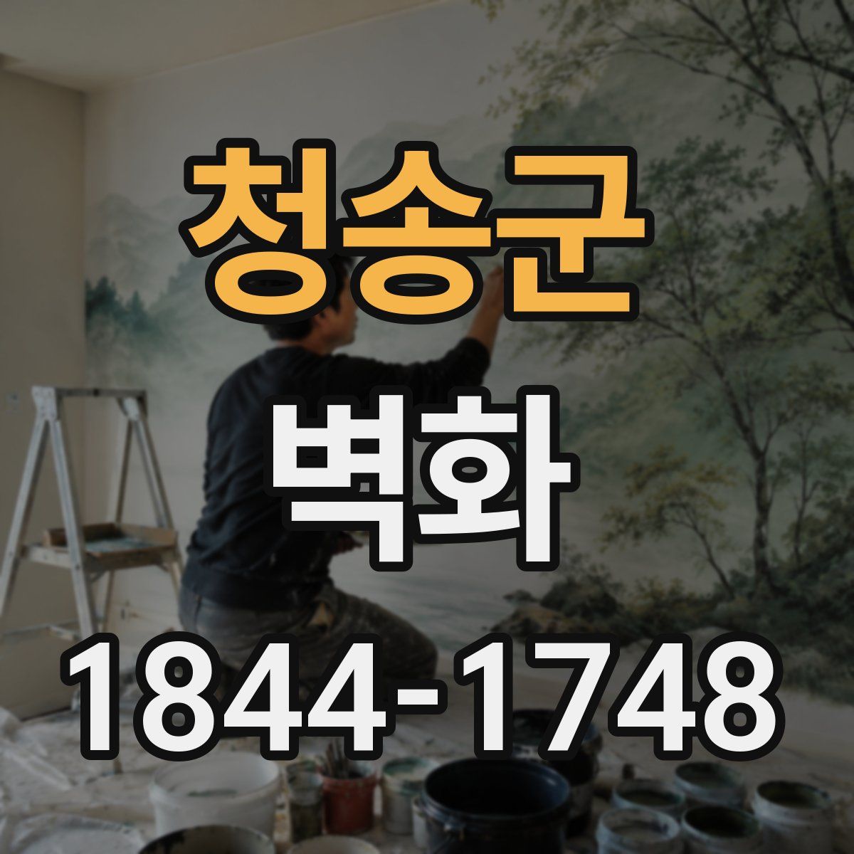청송군 벽화
