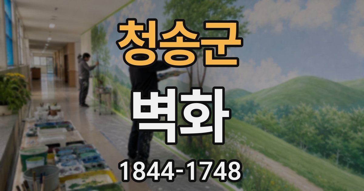 청송군 벽화