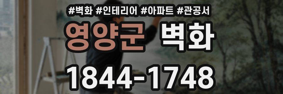 영양군 벽화