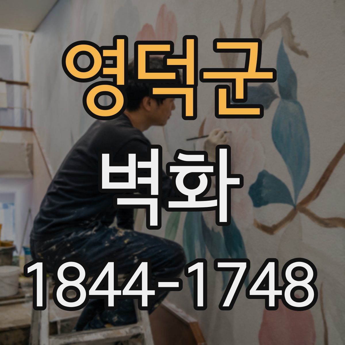 영덕군 벽화