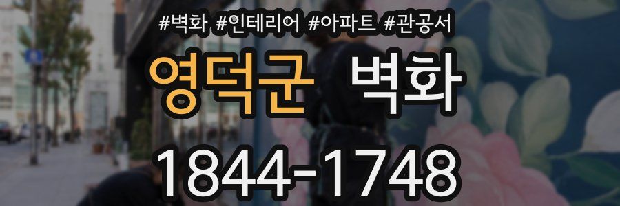 영덕군 벽화