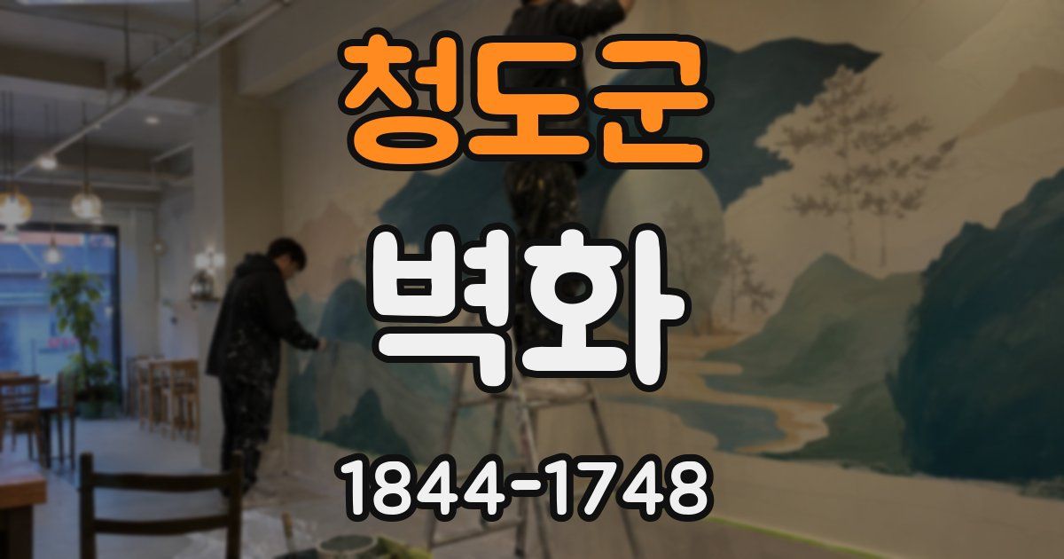 청도군 벽화