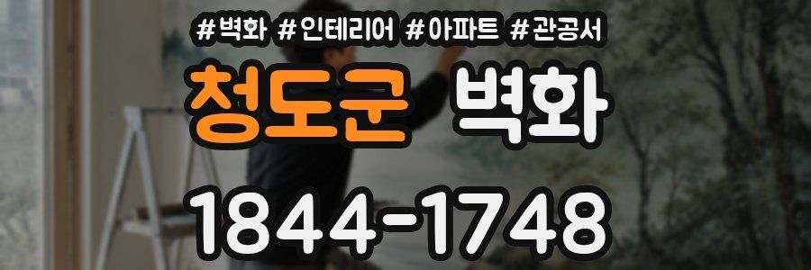 청도군 벽화
