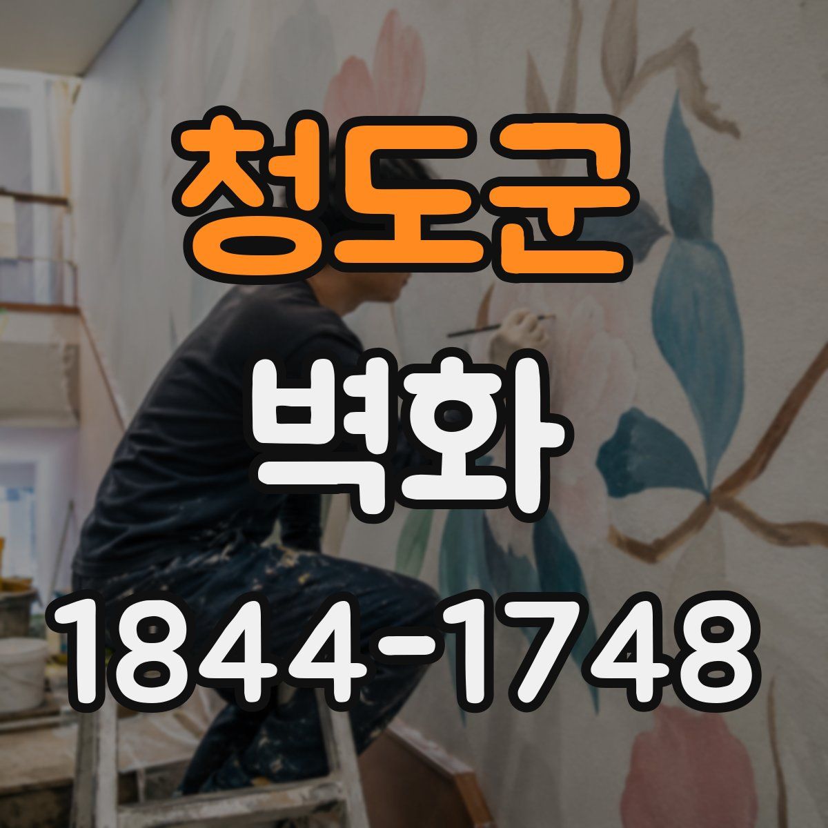 청도군 벽화