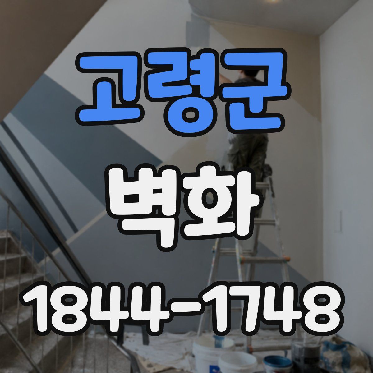 고령군 벽화