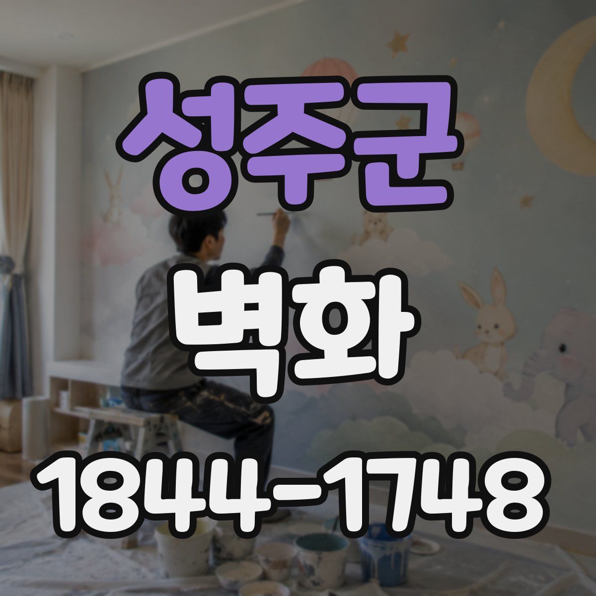 성주군 벽화