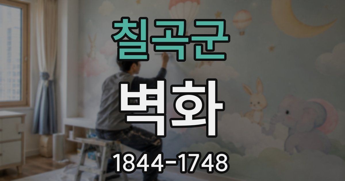 칠곡군 벽화