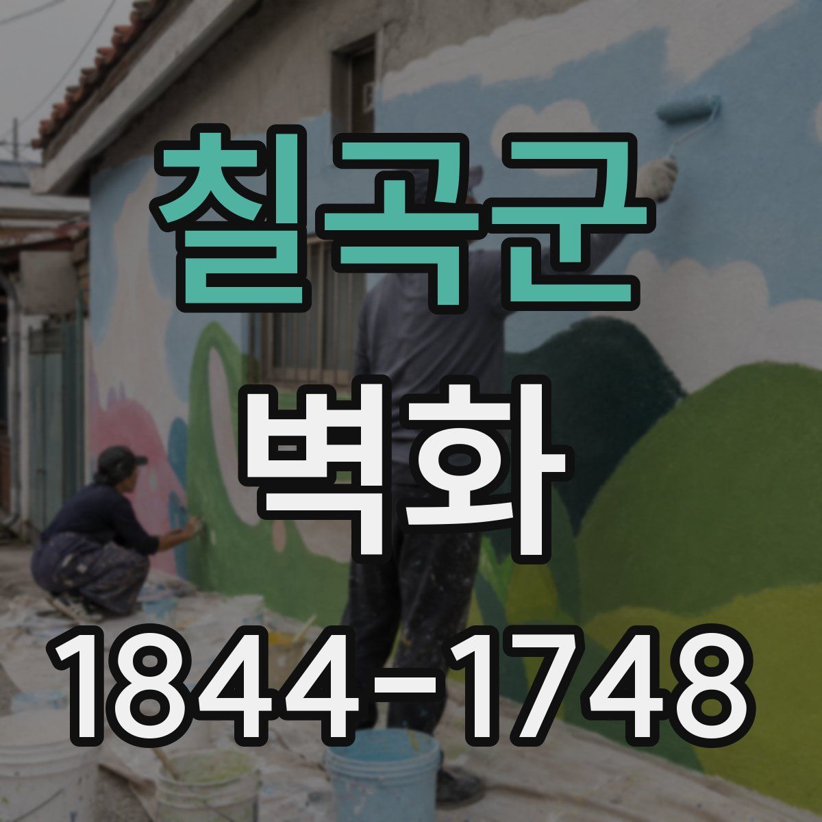 칠곡군 벽화