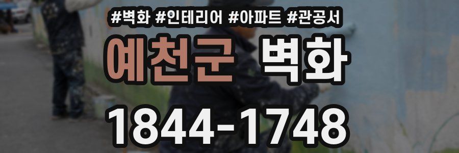 예천군 벽화