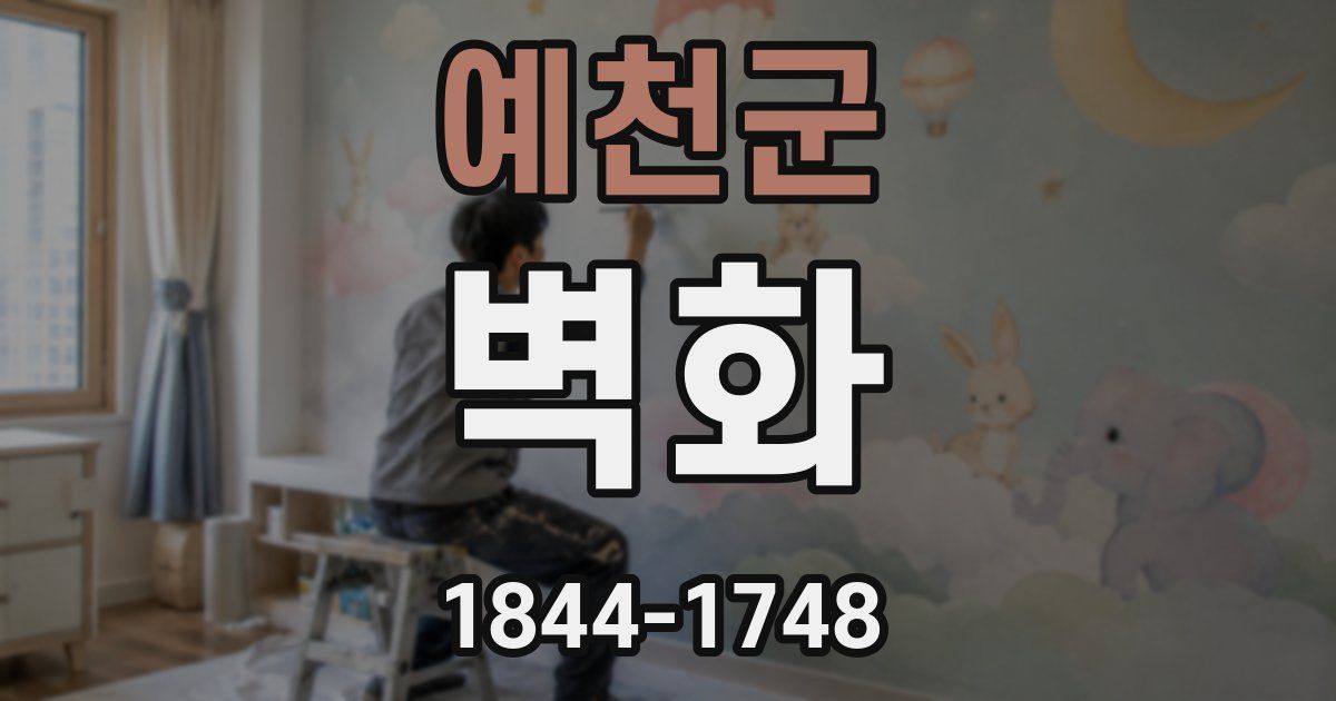 예천군 벽화