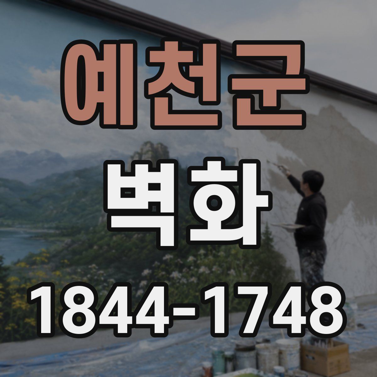 예천군 벽화