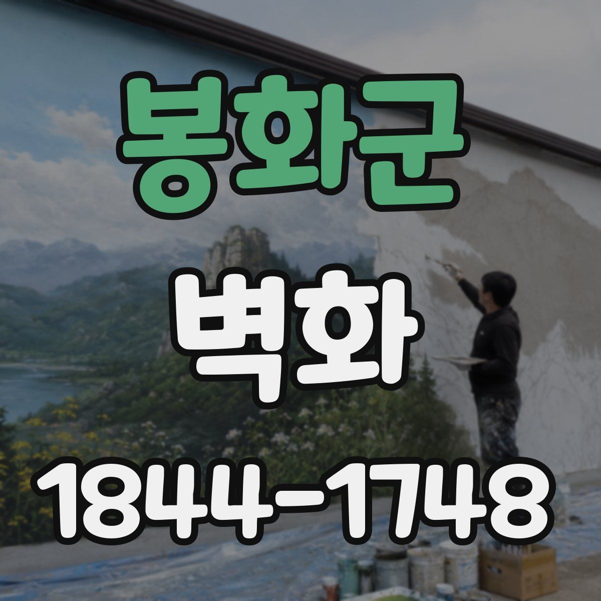 봉화군 벽화