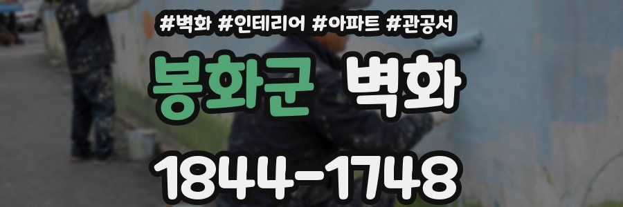 봉화군 벽화