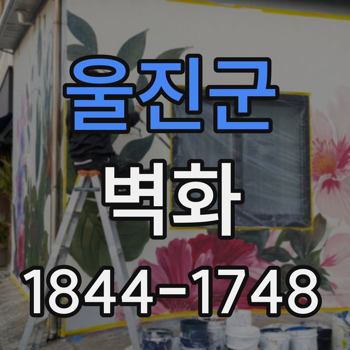 울진군 벽화