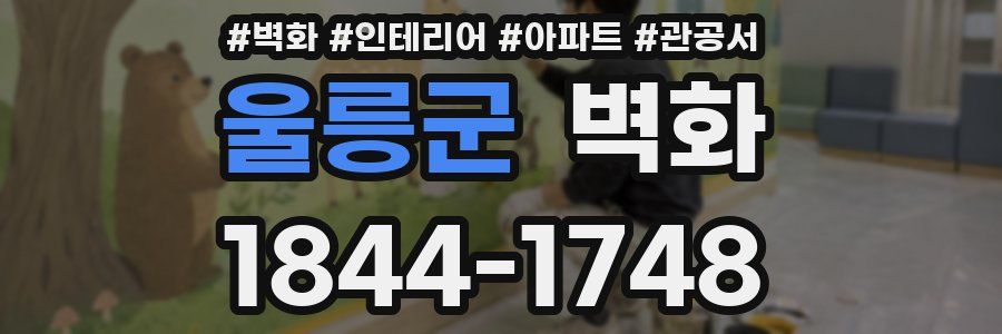 울릉군 벽화