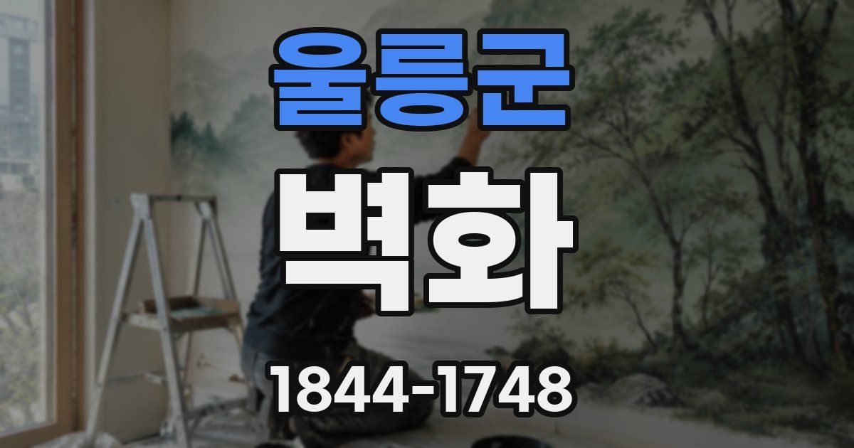 울릉군 벽화