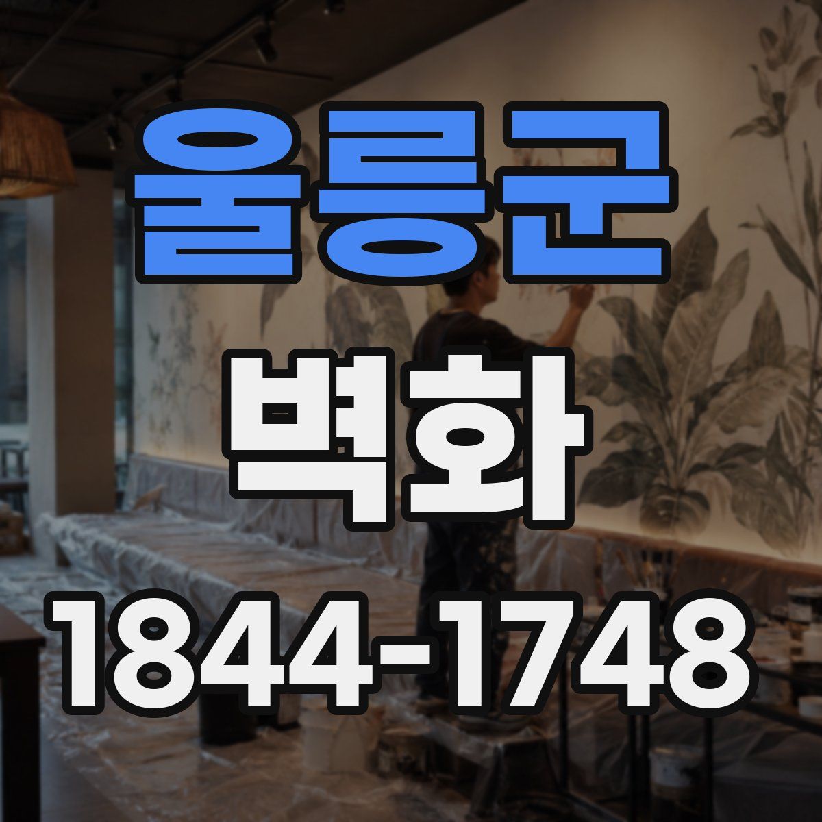 울릉군 벽화