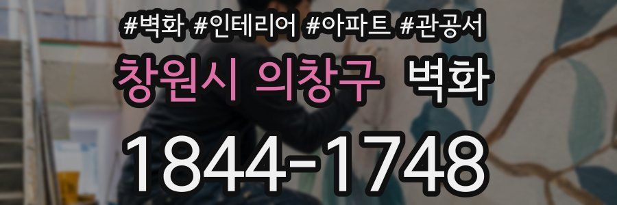 창원시 의창구 벽화