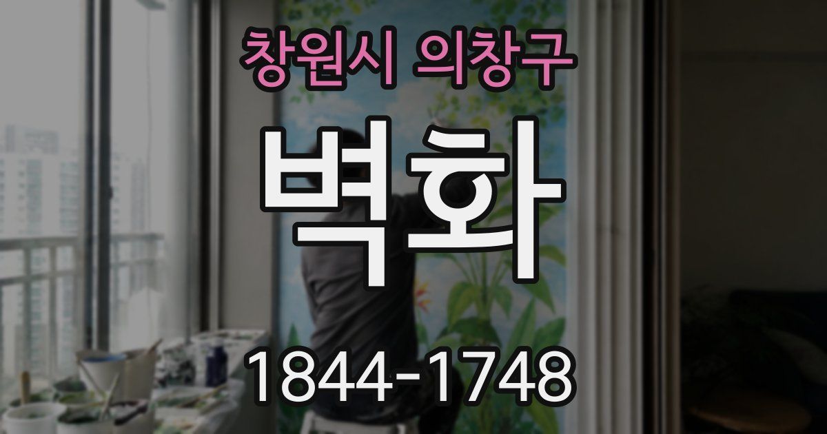 창원시 의창구 벽화
