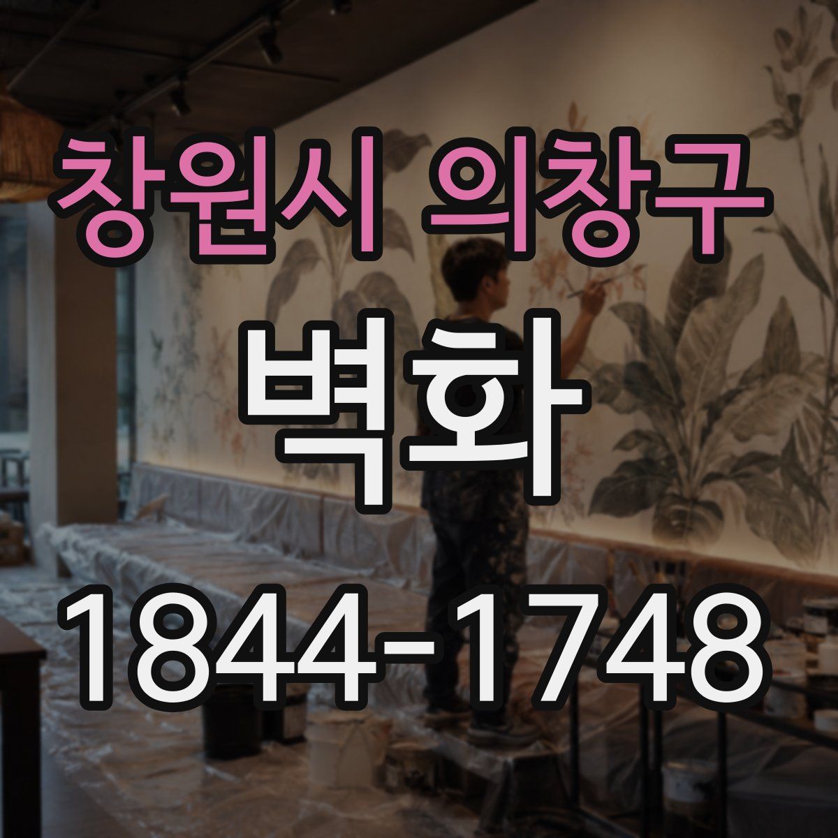 창원시 의창구 벽화