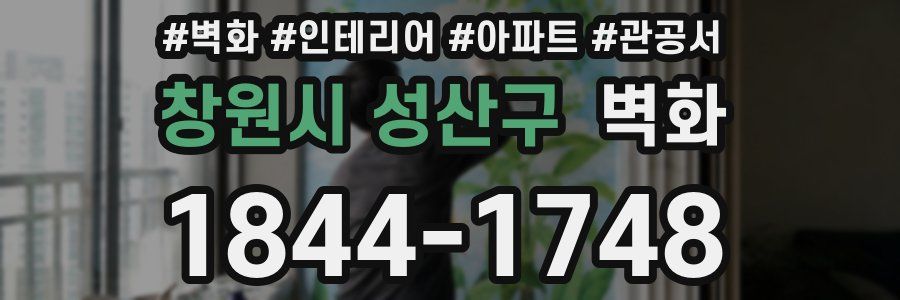 창원시 성산구 벽화
