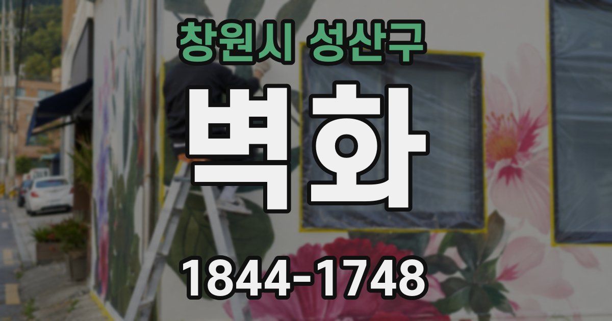 창원시 성산구 벽화
