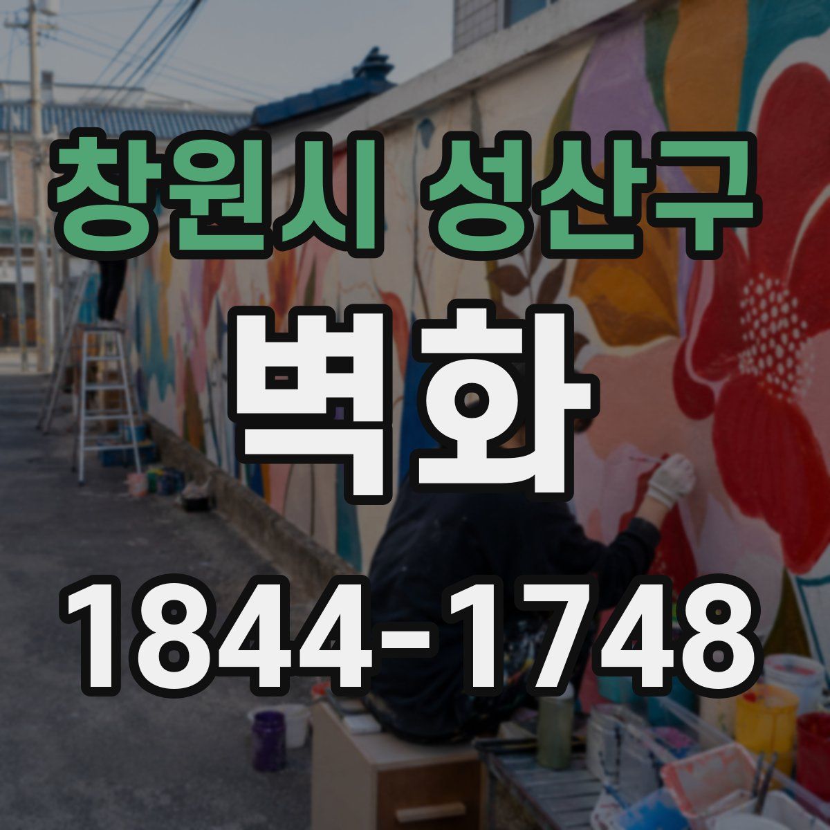창원시 성산구 벽화