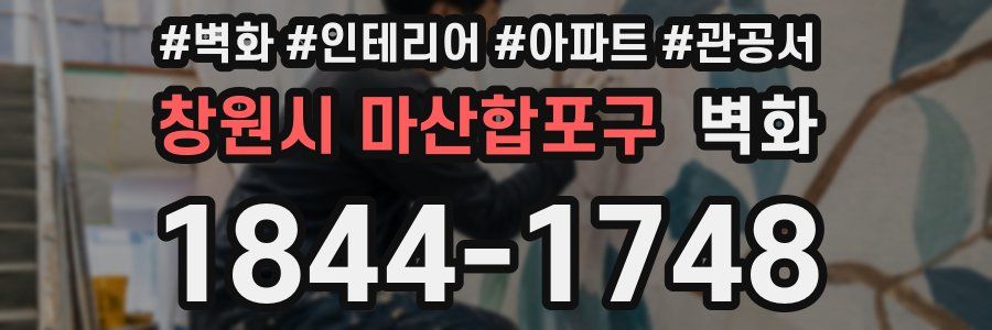 창원시 마산합포구 벽화
