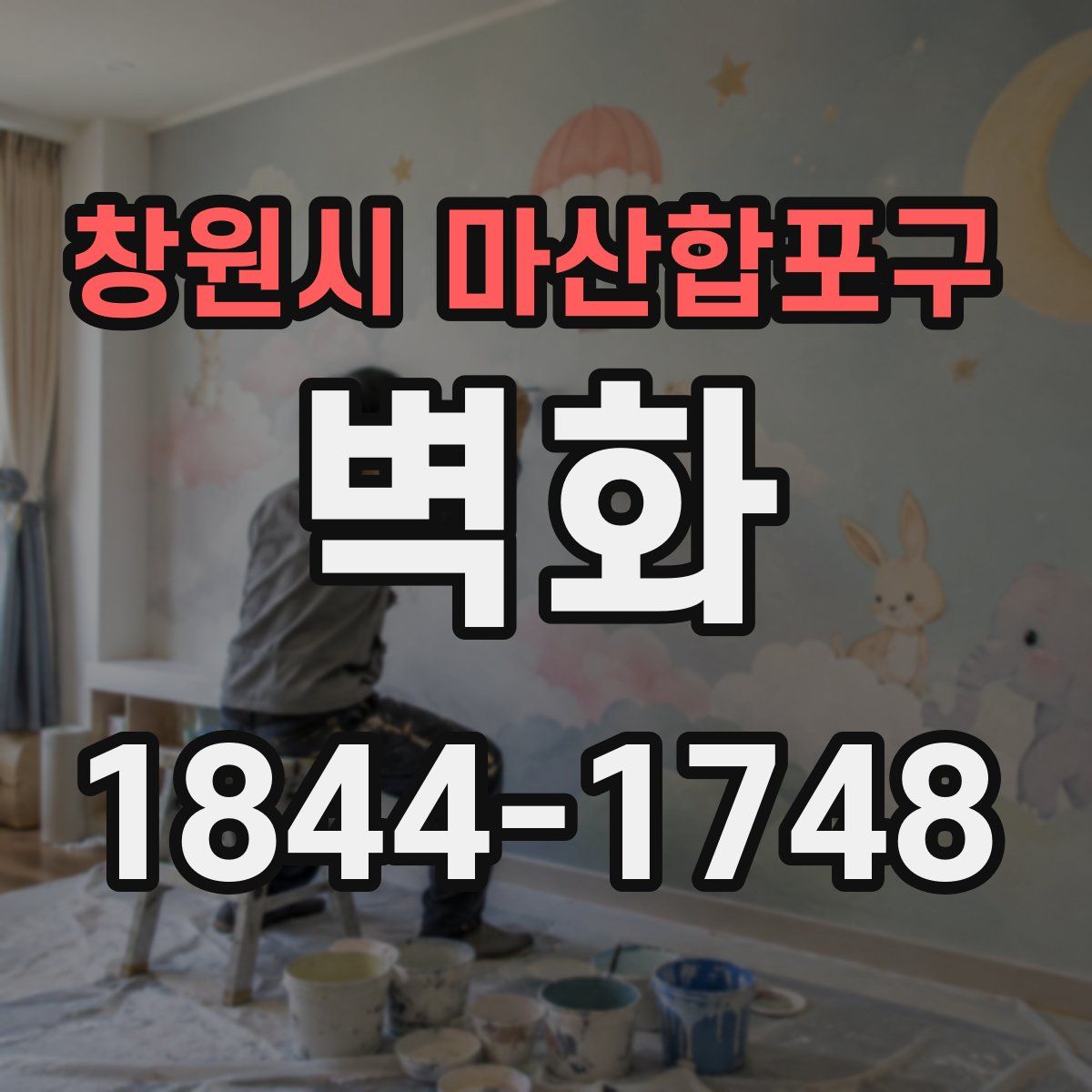 창원시 마산합포구 벽화