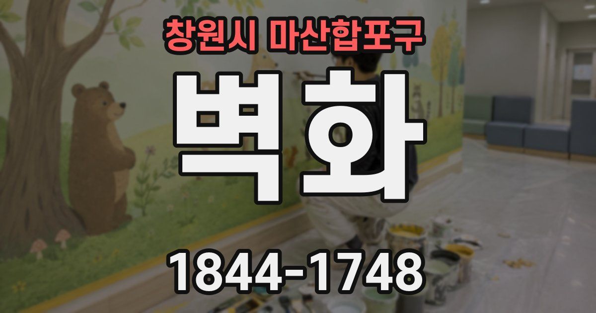 창원시 마산합포구 벽화