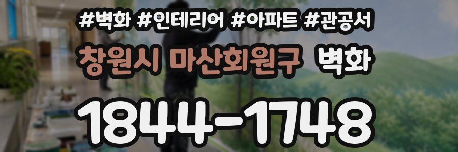 창원시 마산회원구 벽화